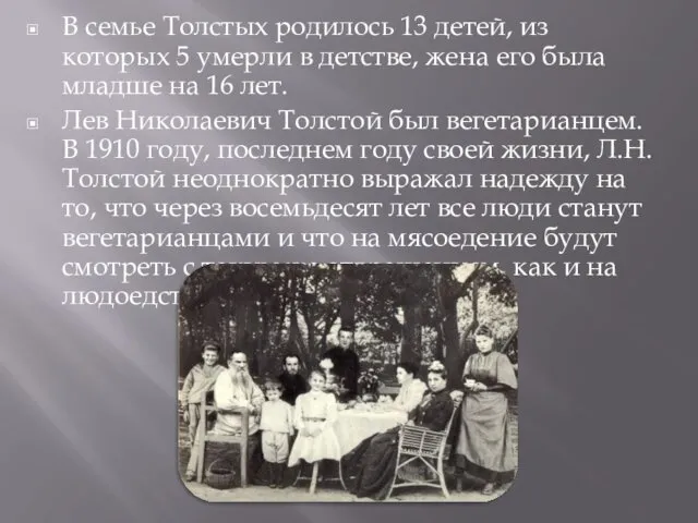 В семье Толстых родилось 13 детей, из которых 5 умерли в детстве, жена