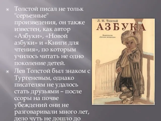 Толстой писал не тольк "серьезные" произведения, он также известен, как автор «Азбуки», «Новой