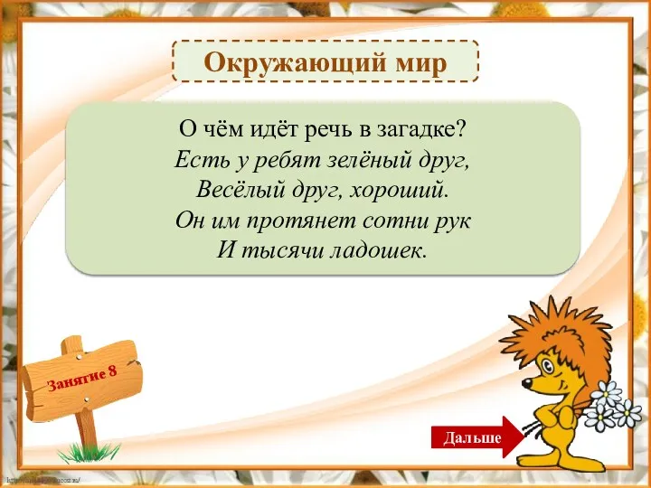 Окружающий мир Лес – 1б. О чём идёт речь в загадке? Есть у