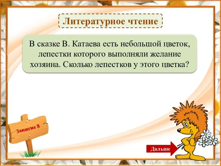 Литературное чтение 7 лепестков – 1б. В сказке В. Катаева есть небольшой цветок,