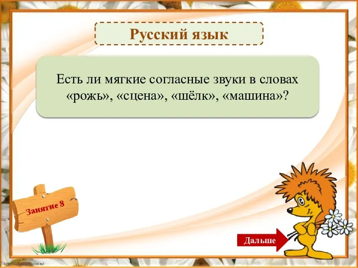 Русский язык Нет – 1б. Есть ли мягкие согласные звуки в словах «рожь»,