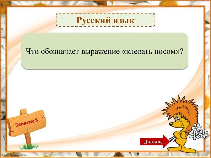 Русский язык Засыпать – 2б. Что обозначает выражение «клевать носом»? Дальше