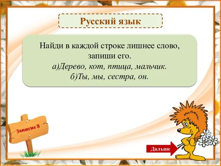 Русский язык Дерево (можно допустить другие варианты ответа, если ребёнок объяснит выбранный им