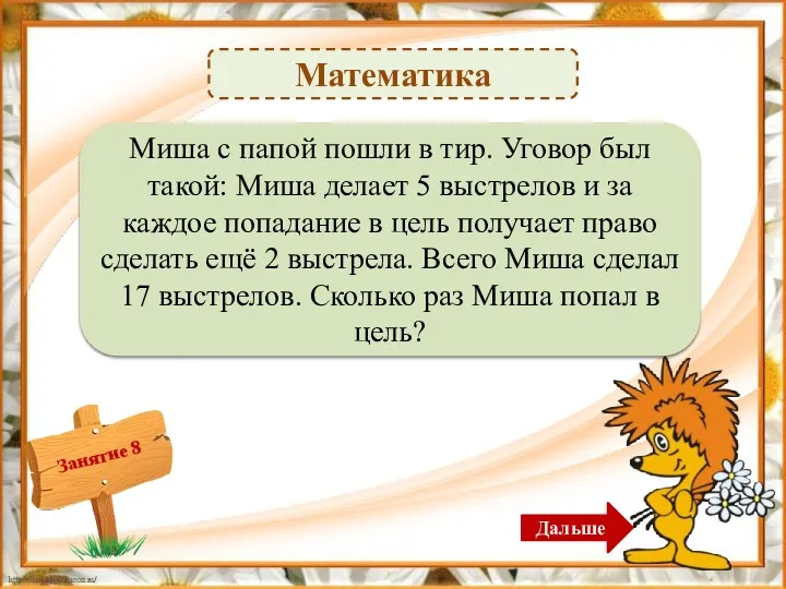 Математика 6 раз. 17 – 5 = 12, 12 : 2 = 6