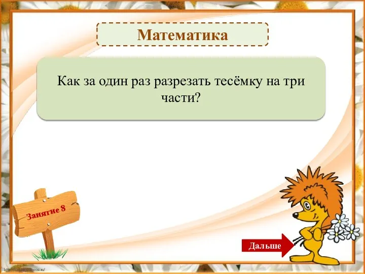 Математика Согнуть – 2б. Как за один раз разрезать тесёмку на три части? Дальше