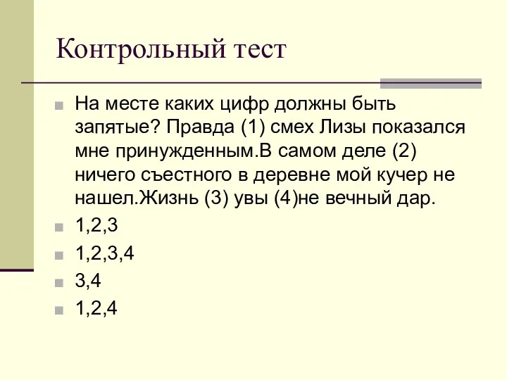 Контрольный тест На месте каких цифр должны быть запятые? Правда