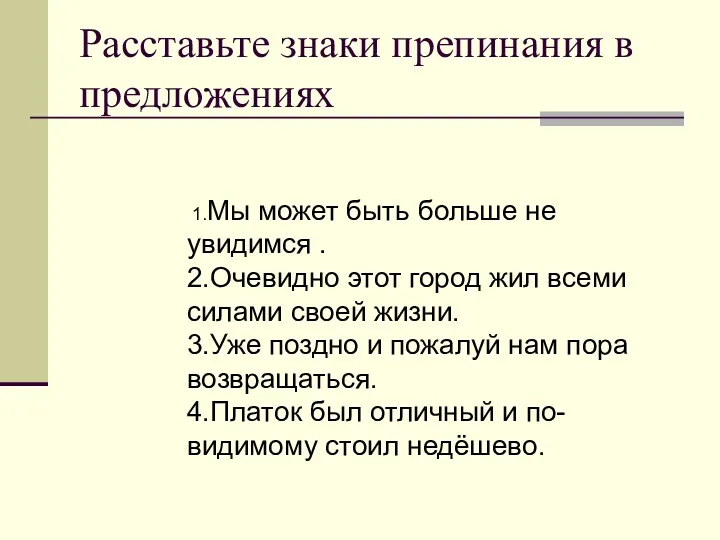 Расставьте знаки препинания в предложениях 1.Мы может быть больше не