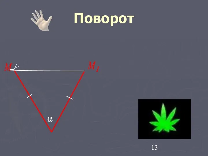 Поворот М α