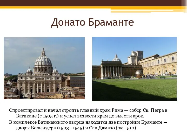 Донато Браманте Спроектировал и начал строить главный храм Рима —