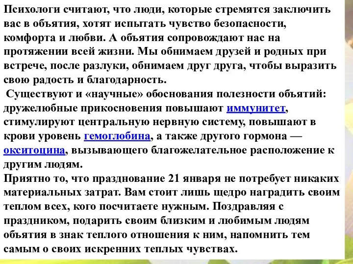 Психологи считают, что люди, которые стремятся заключить вас в объятия,