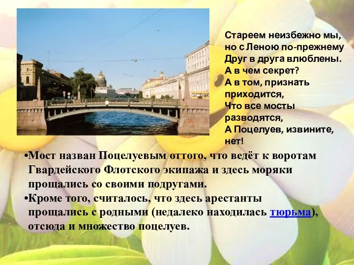 Мост назван Поцелуевым оттого, что ведёт к воротам Гвардейского Флотского