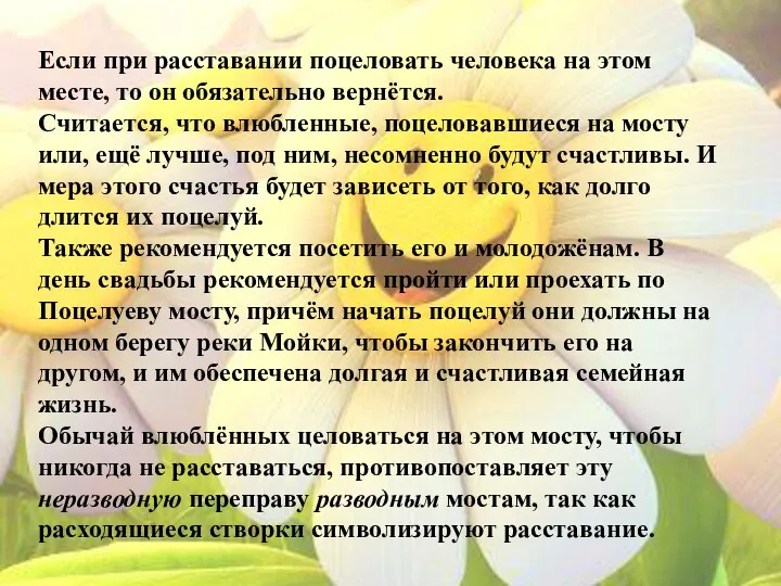 Если при расставании поцеловать человека на этом месте, то он