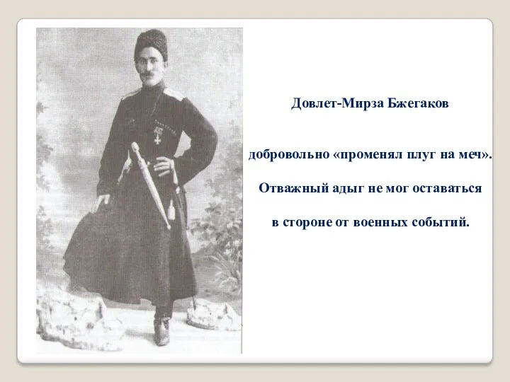 Довлет-Мирза Бжегаков добровольно «променял плуг на меч». Отважный адыг не