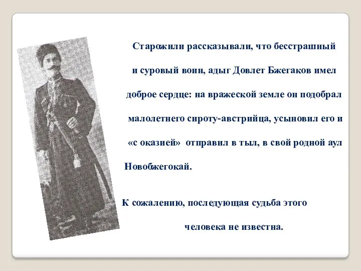 Старожили рассказывали, что бесстрашный и суровый воин, адыг Довлет Бжегаков