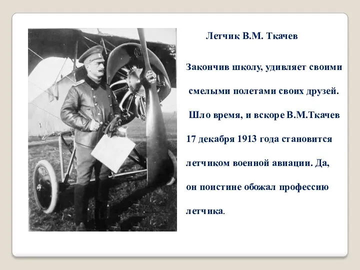 Закончив школу, удивляет своими смелыми полетами своих друзей. Шло время,