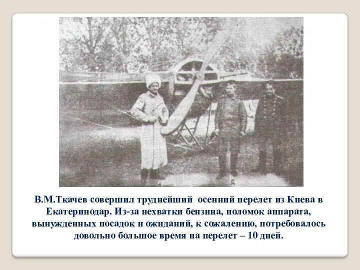 В.М.Ткачев совершил труднейший осенний перелет из Киева в Екатеринодар. Из-за