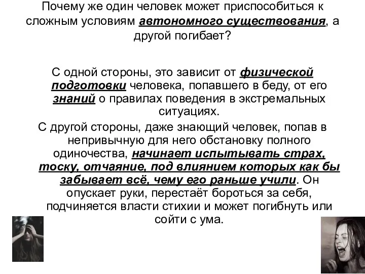 Почему же один человек может приспособиться к сложным условиям автономного