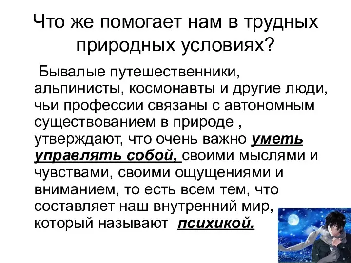 Что же помогает нам в трудных природных условиях? Бывалые путешественники,