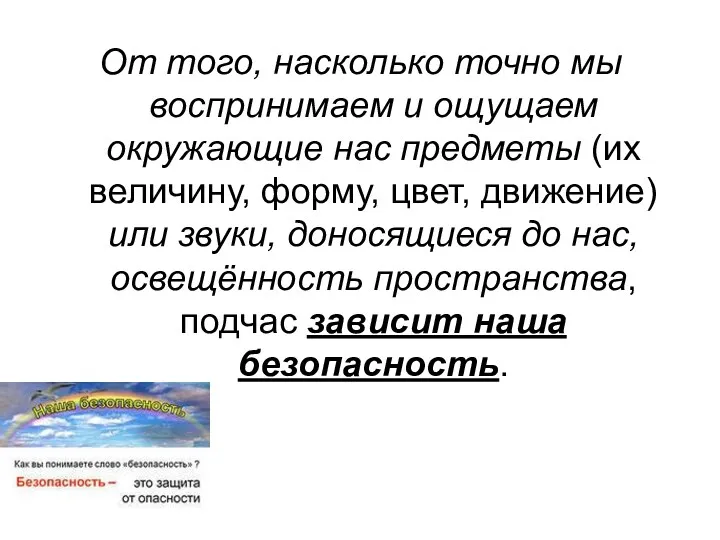 От того, насколько точно мы воспринимаем и ощущаем окружающие нас