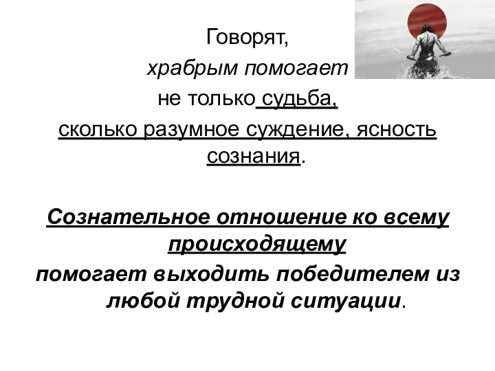 Говорят, храбрым помогает не только судьба, сколько разумное суждение, ясность