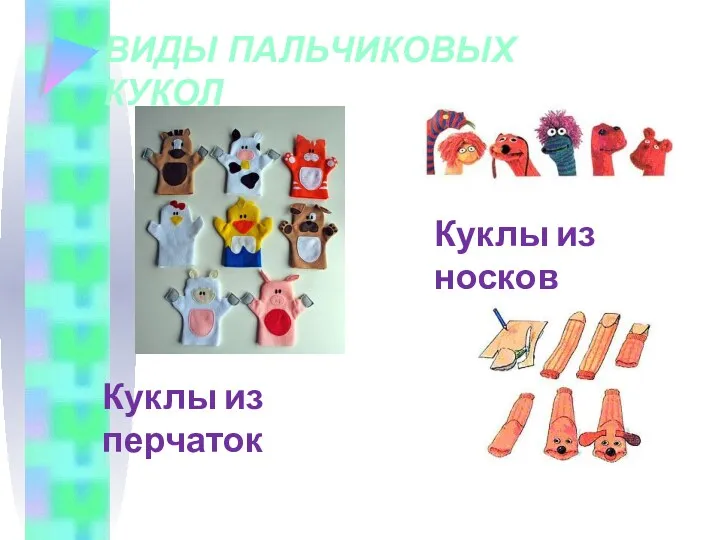 ВИДЫ ПАЛЬЧИКОВЫХ КУКОЛ Куклы из перчаток Куклы из носков