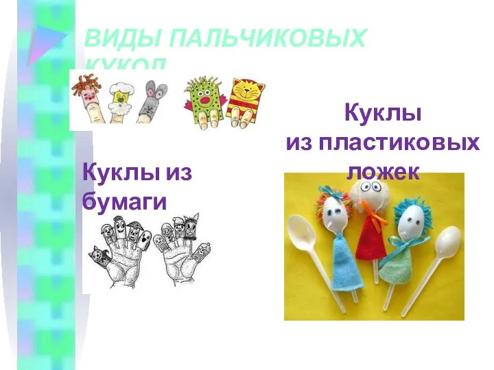 ВИДЫ ПАЛЬЧИКОВЫХ КУКОЛ Куклы из бумаги Куклы из пластиковых ложек