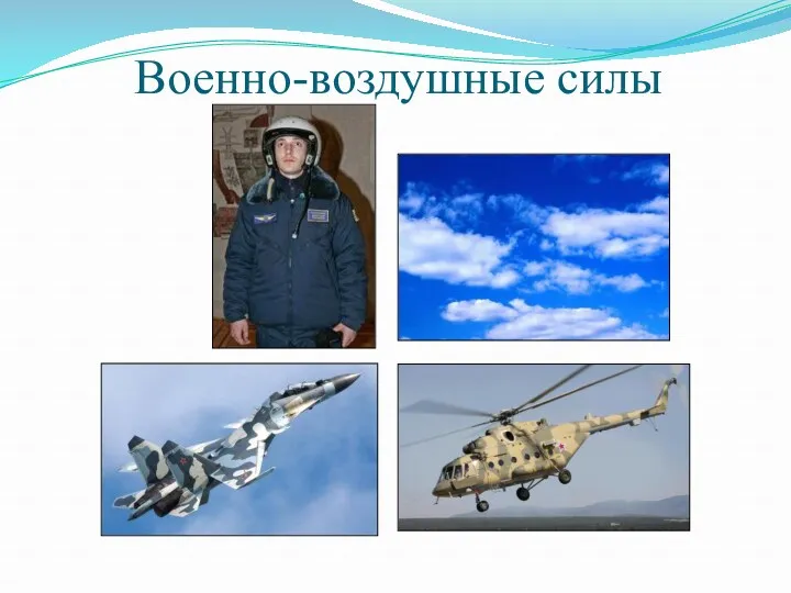 Военно-воздушные силы