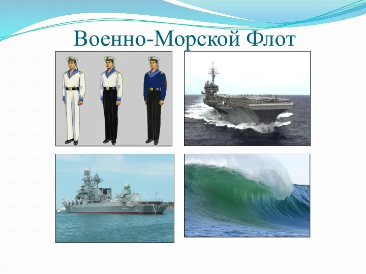 Военно-Морской Флот