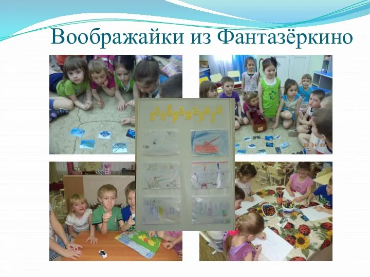 Воображайки из Фантазёркино