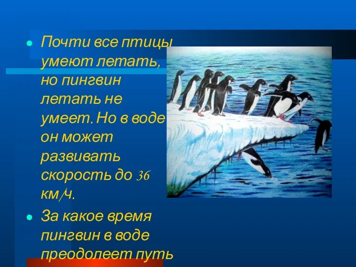 Почти все птицы умеют летать, но пингвин летать не умеет. Но в воде