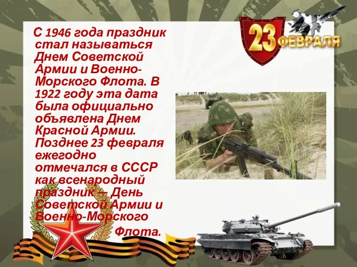 С 1946 года праздник стал называться Днем Советской Армии и Военно-Морского Флота. В