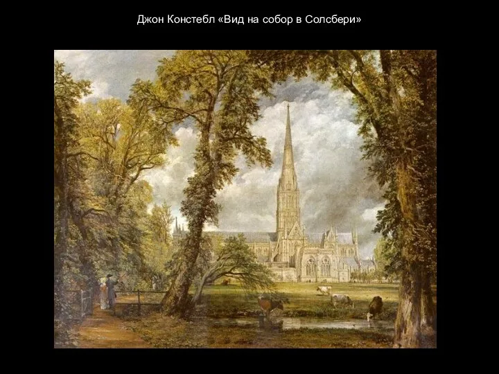 Джон Констебл «Вид на собор в Солсбери»