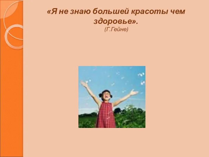 «Я не знаю большей красоты чем здоровье». (Г.Гейне)