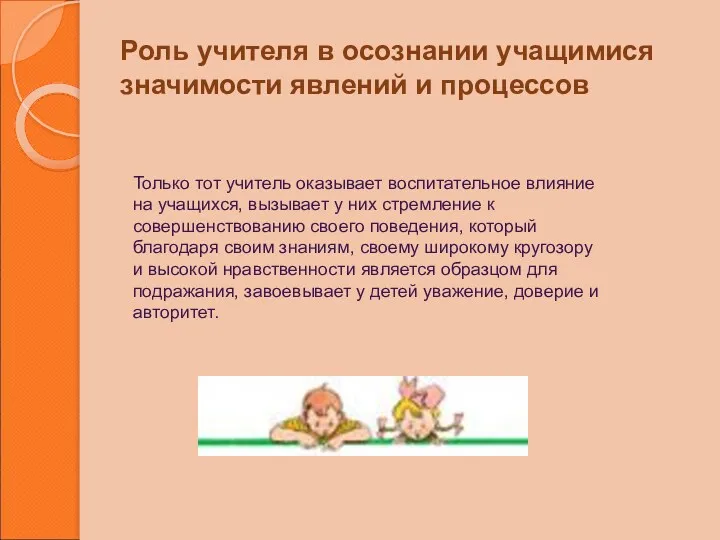 Роль учителя в осознании учащимися значимости явлений и процессов Только