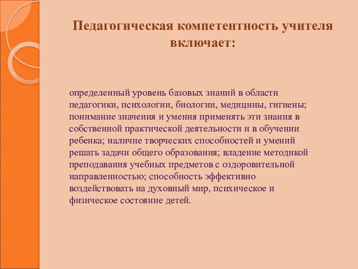 Педагогическая компетентность учителя включает: определенный уровень базовых знаний в области