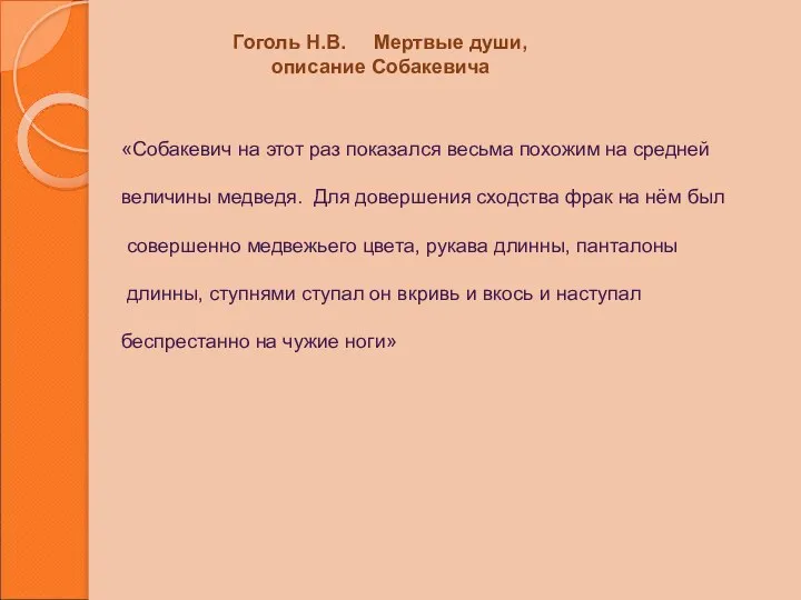 Гоголь Н.В. Мертвые души, описание Собакевича «Собакевич на этот раз