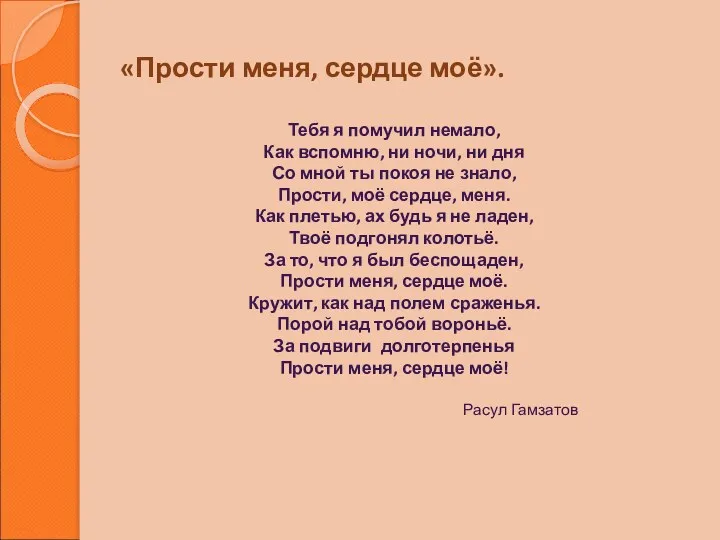 «Прости меня, сердце моё». Тебя я помучил немало, Как вспомню,