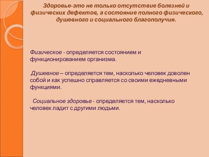 Здоровье-это не только отсутствие болезней и физических дефектов, а состояние