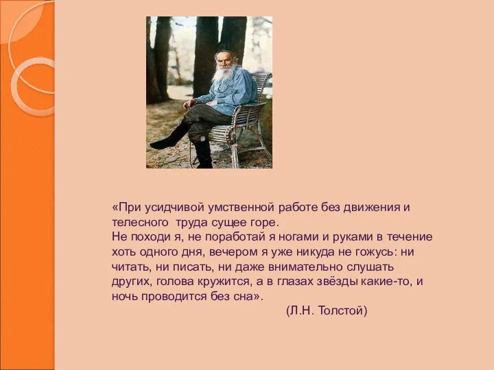 «При усидчивой умственной работе без движения и телесного труда сущее