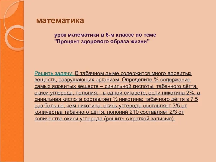 математика урок математики в 6-м классе по теме "Процент здорового