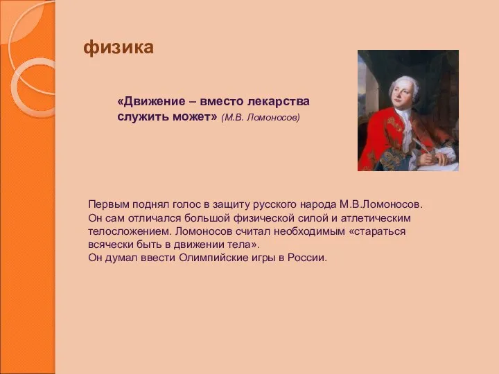 физика Первым поднял голос в защиту русского народа М.В.Ломоносов. Он