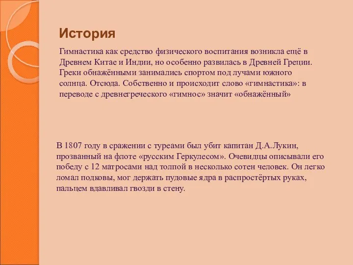 История Гимнастика как средство физического воспитания возникла ещё в Древнем