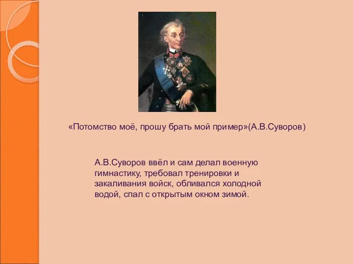 «Потомство моё, прошу брать мой пример»(А.В.Суворов) А.В.Суворов ввёл и сам