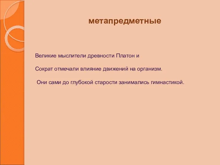 метапредметные Великие мыслители древности Платон и Сократ отмечали влияние движений