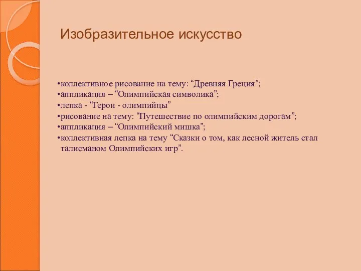 Изобразительное искусство коллективное рисование на тему: “Древняя Греция”; аппликация –