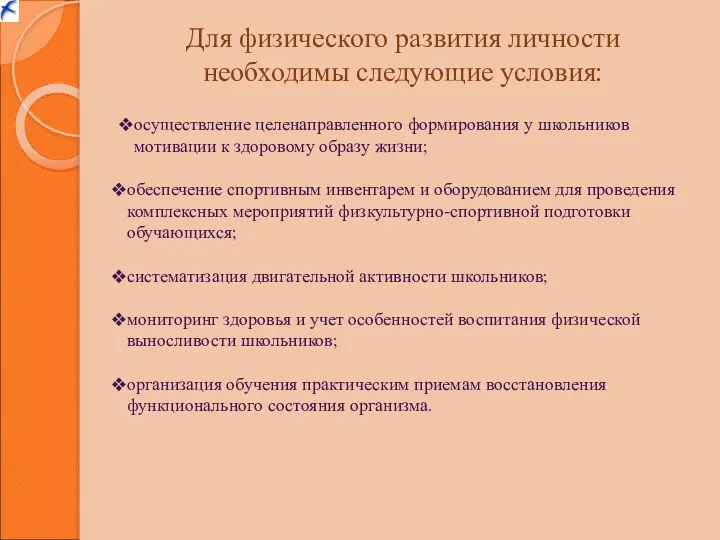 Для физического развития личности необходимы следующие условия: осуществление целенаправленного формирования