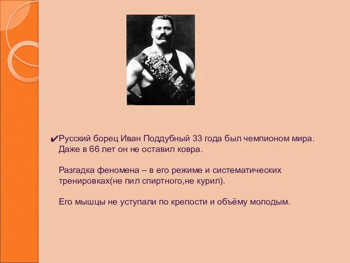 Русский борец Иван Поддубный 33 года был чемпионом мира. Даже