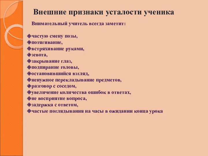 Внешние признаки усталости ученика Внимательный учитель всегда заметит: частую смену