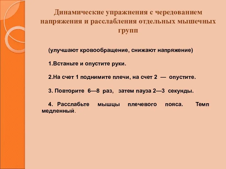 Динамические упражнения с чередованием напряжения и расслабления отдельных мышечных групп