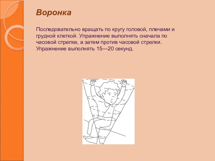 Воронка Последовательно вращать по кругу головой, плечами и грудной клеткой.